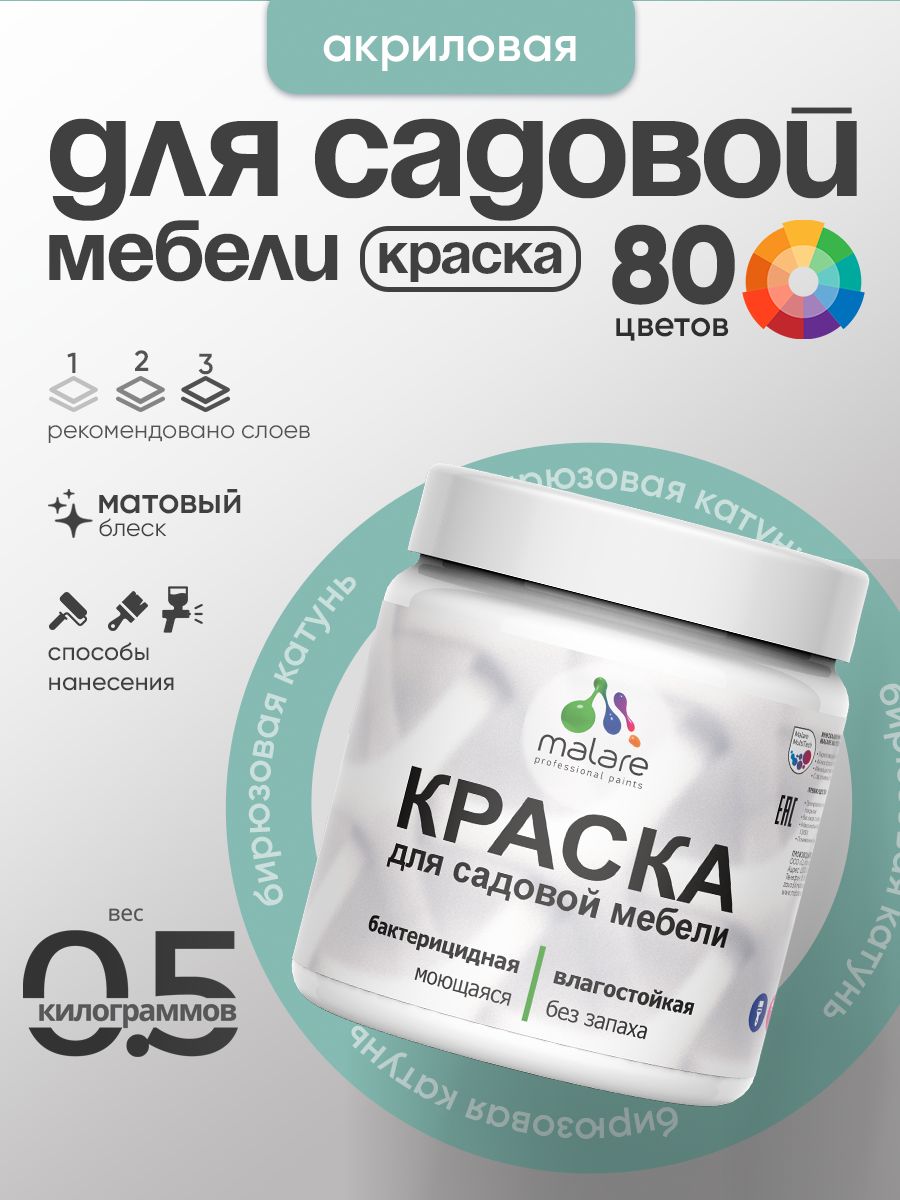 Акриловая краска Malare для садовой мебели/ по дереву, для наружных и внутренних работ/ быстросохнущая моющаяся без запаха матовая, бирюзовая катунь, 0.5 кг