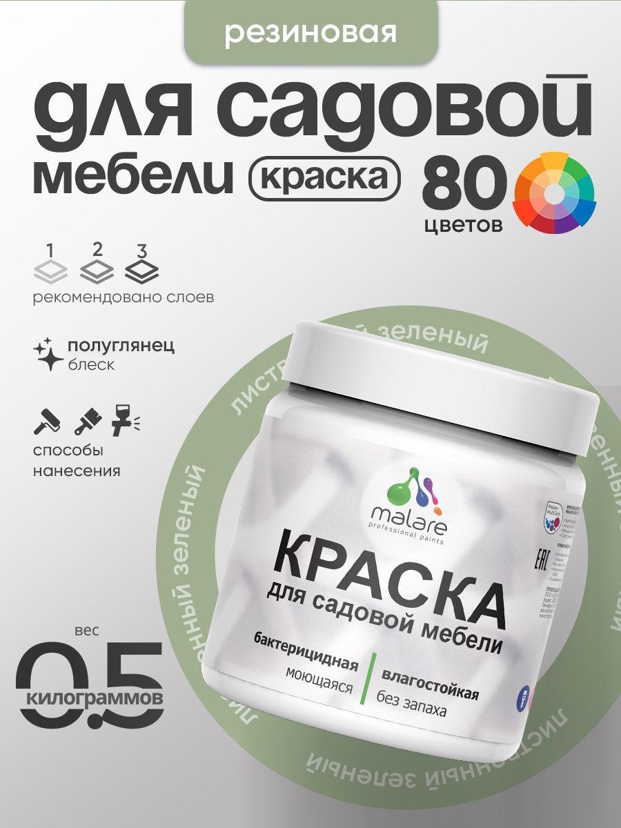 Резиновая краска Malare для садовой мебели/ по дереву, для наружных и внутренних работ/ быстросохнущая моющаяся без запаха полуглянцевая, лиственный зеленый, 0.5 кг