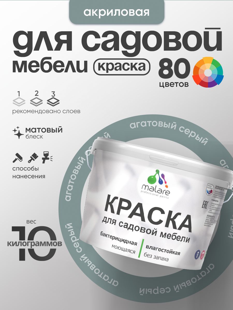 Акриловая краска Malare для садовой мебели/ по дереву, для наружных и внутренних работ/ быстросохнущая моющаяся без запаха матовая, агатовый серый, 10 кг