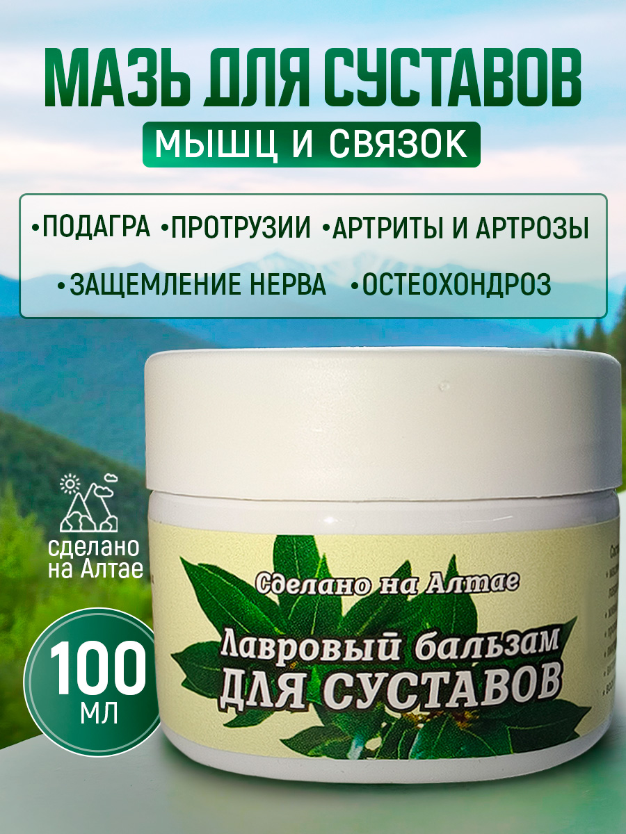 Алтайскаялавроваямазь,бальзамдлясуставов,мышцисвязок,кремотболи.100мл