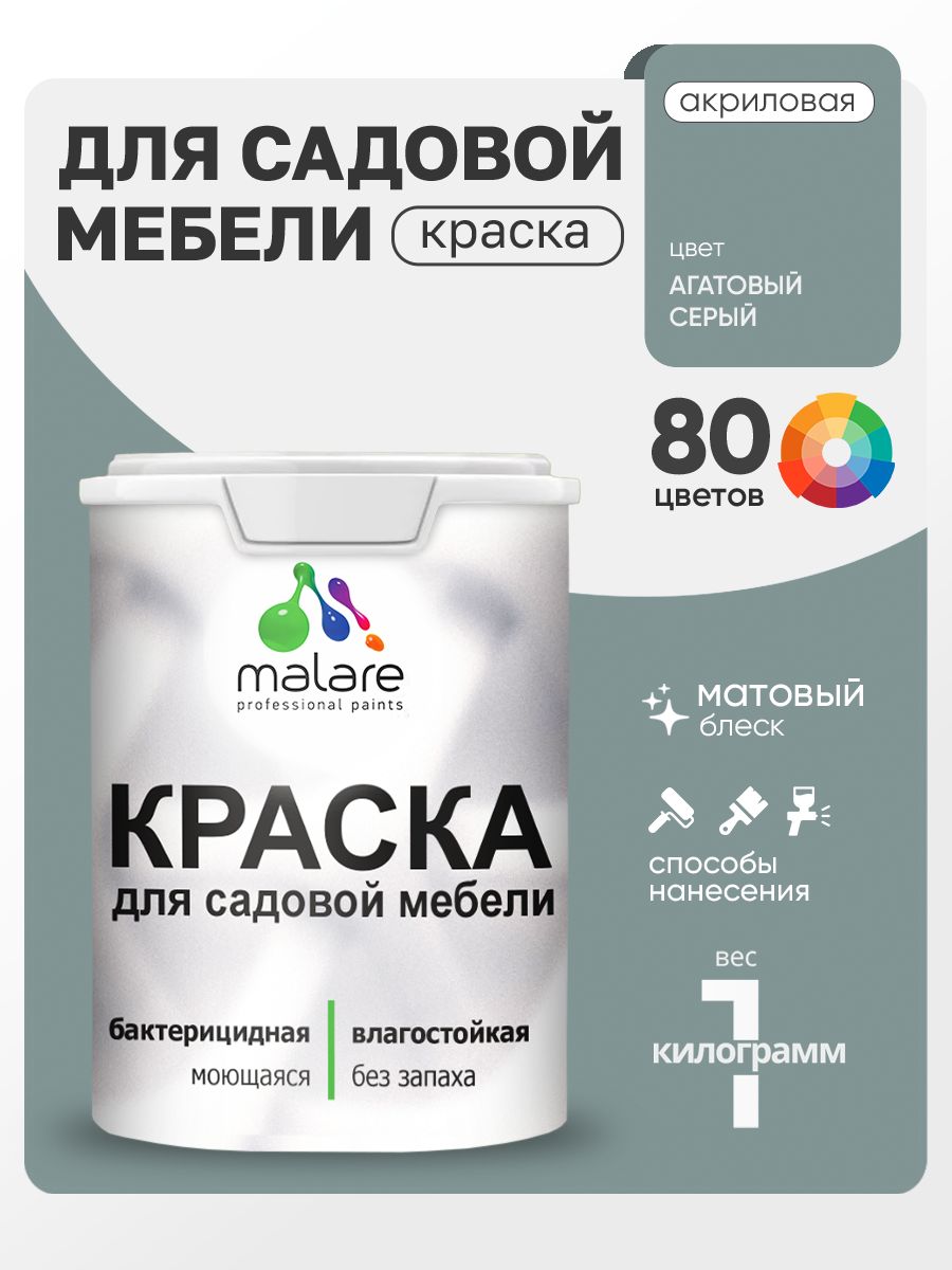 Акриловая краска Malare для садовой мебели/ по дереву, для наружных и внутренних работ/ быстросохнущая моющаяся без запаха матовая, агатовый серый, 1 кг