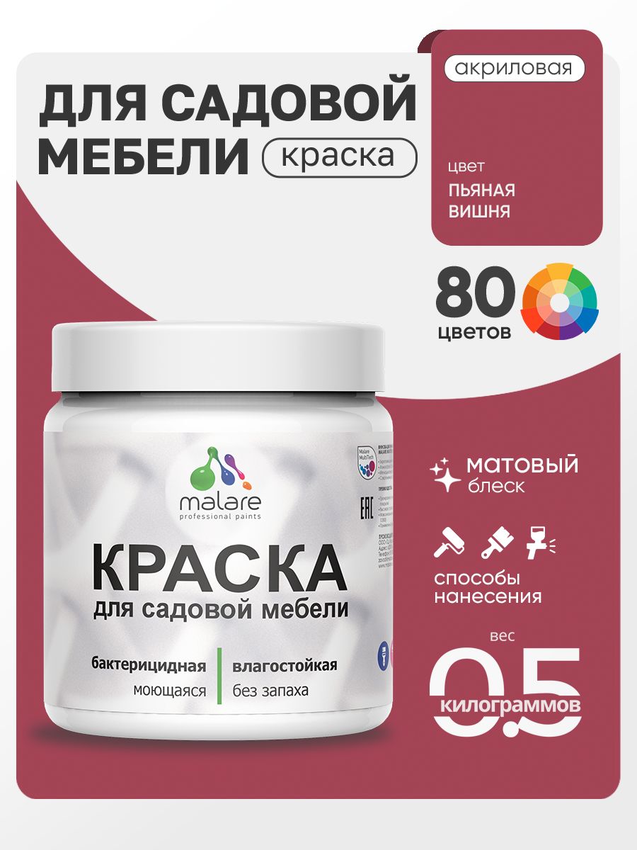 Акриловая краска Malare для садовой мебели/ по дереву, для наружных и внутренних работ/ быстросохнущая моющаяся без запаха матовая, пьяная вишня, 0.5 кг