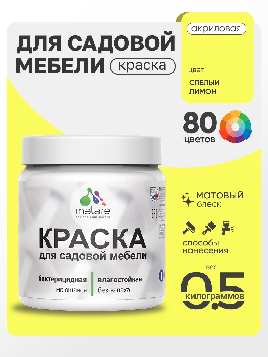 Акриловая краска Malare для садовой мебели/ по дереву, для наружных и внутренних работ/ быстросохнущая моющаяся без запаха матовая, cпелый лимон, 0.5 кг