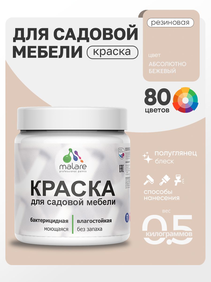 Резиновая краска Malare для садовой мебели/ по дереву, для наружных и внутренних работ/ быстросохнущая моющаяся без запаха полуглянцевая, абсолютный бежевый, 0.5 кг