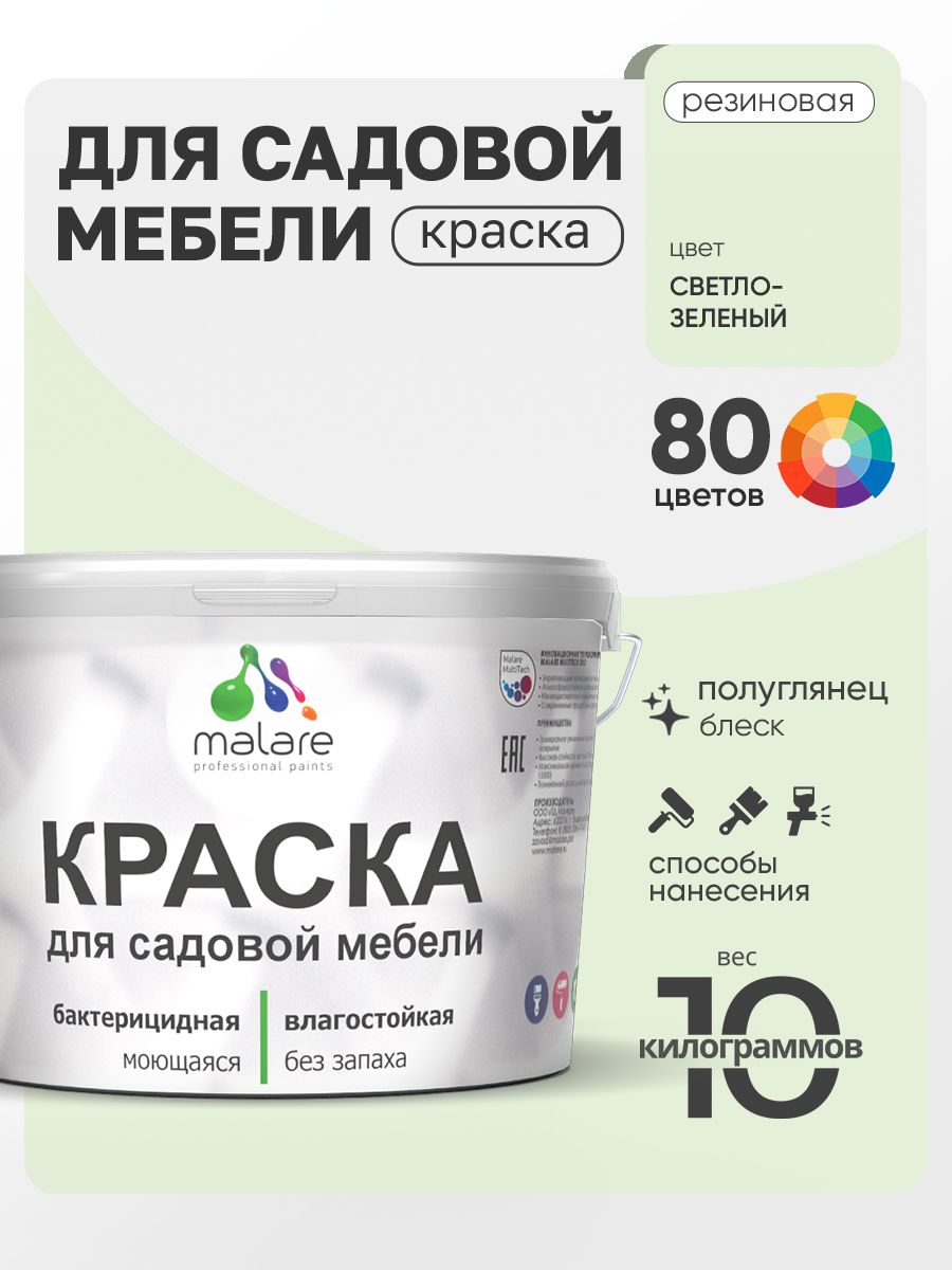 Резиновая краска Malare для садовой мебели/ по дереву, для наружных и внутренних работ/ быстросохнущая моющаяся без запаха полуглянцевая, светло-зеленый, 10 кг