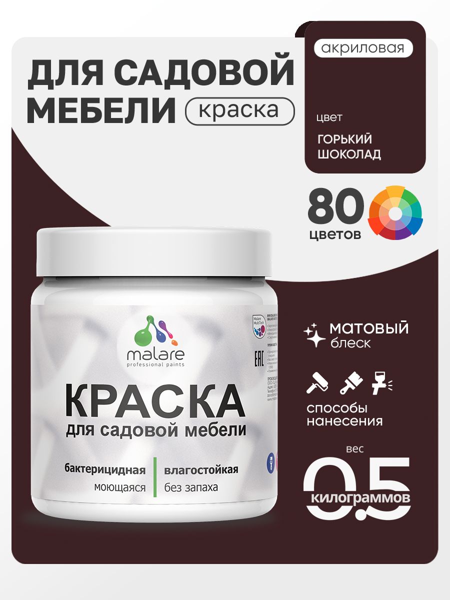 Акриловая краска Malare для садовой мебели/ по дереву, для наружных и внутренних работ/ быстросохнущая моющаяся без запаха матовая, горький шоколад, 0.5 кг