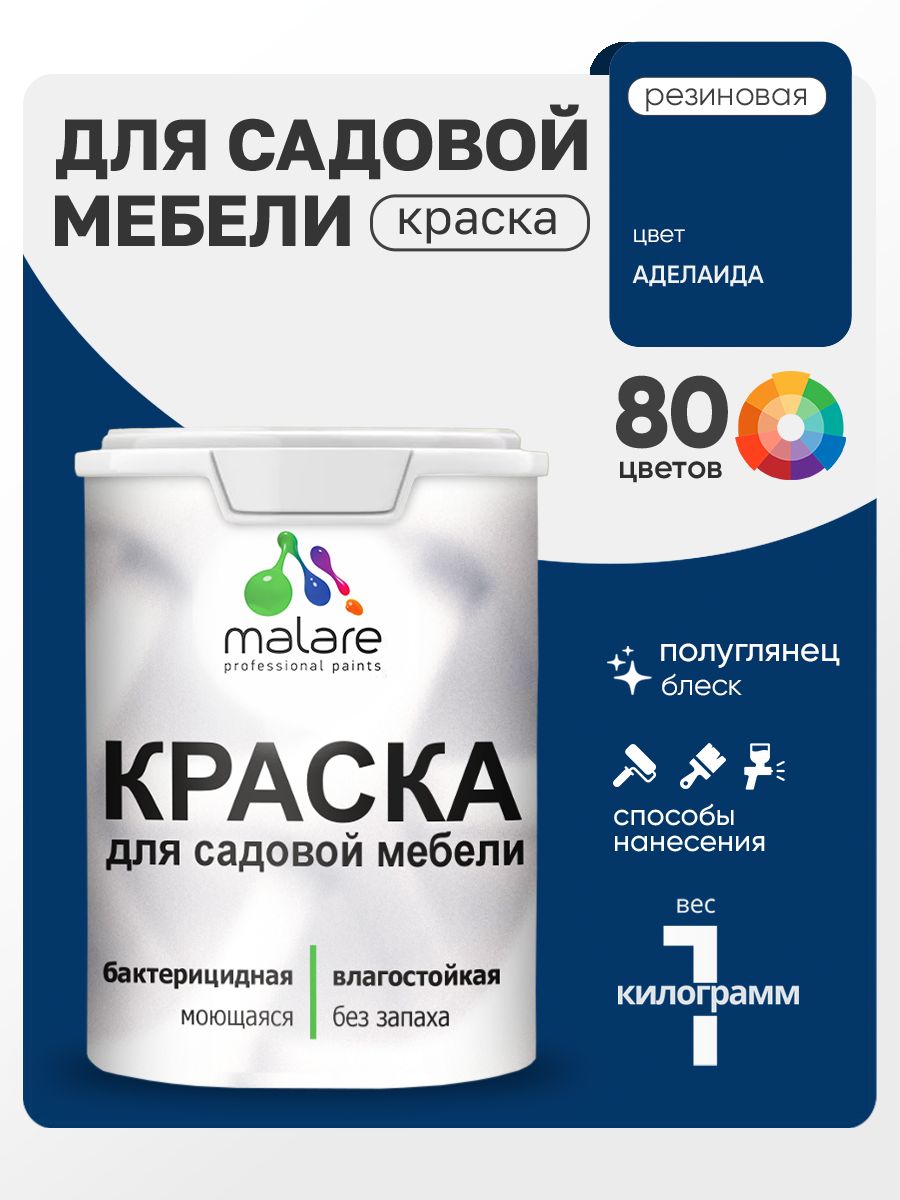 Резиновая краска Malare для садовой мебели/ по дереву, для наружных и внутренних работ/ быстросохнущая моющаяся без запаха полуглянцевая, аделаида, 1 кг