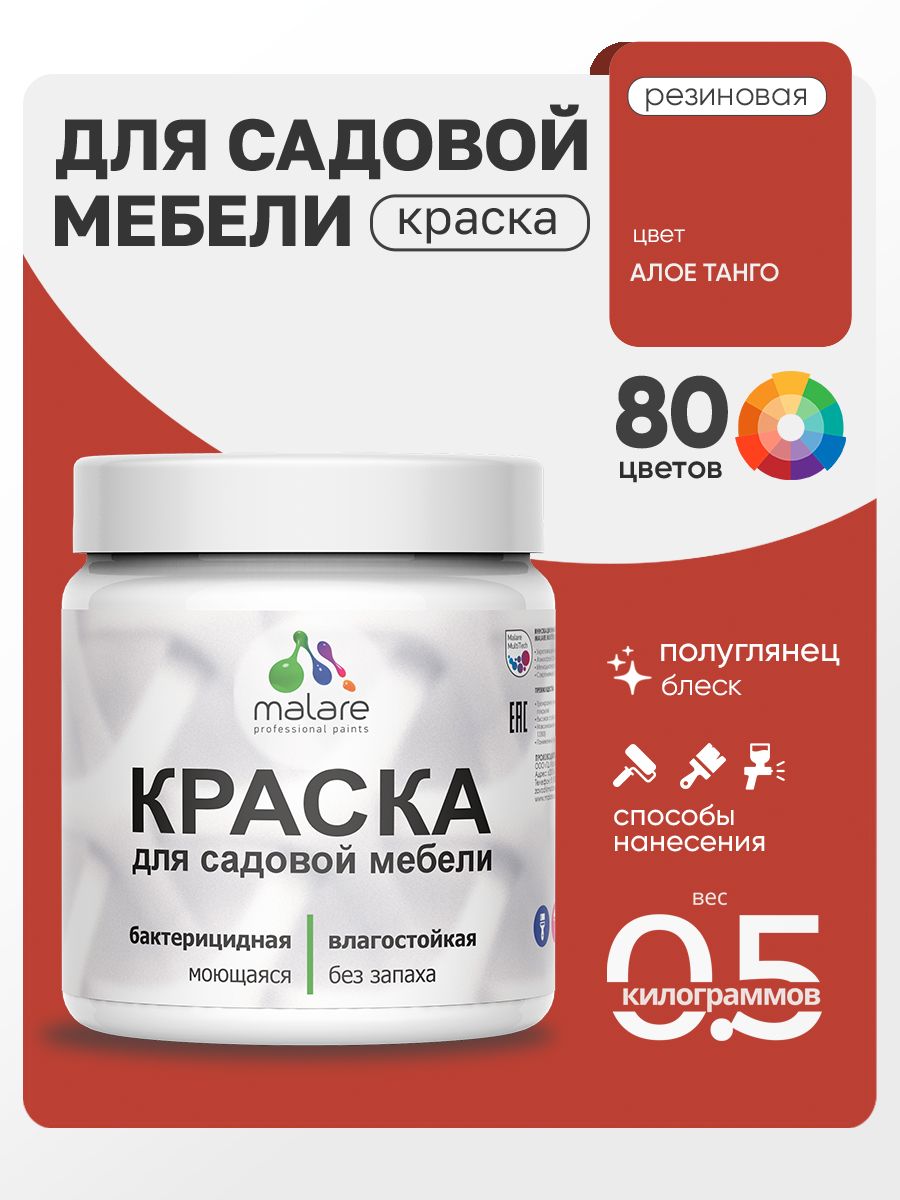 Резиновая краска Malare для садовой мебели/ по дереву, для наружных и внутренних работ/ быстросохнущая моющаяся без запаха полуглянцевая, алое танго, 0.5 кг