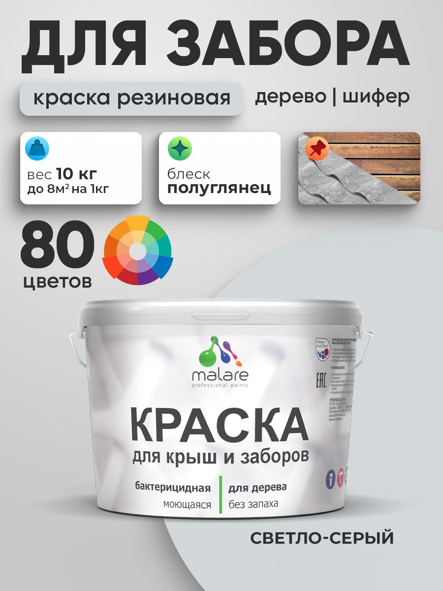 Резиновая краска Malare для деревянного забора/ по дереву для наружных и внутренних работ/ быстросохнущая моющаяся без запаха полуглянцевая, светло-серый, 10 кг.
