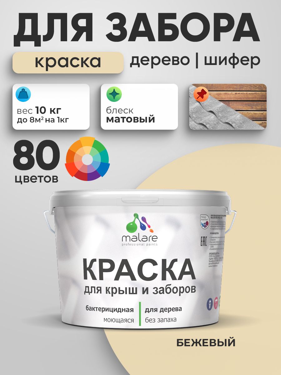 Акриловая краска Malare для деревянного забора/ по дереву для наружных и внутренних работ/ быстросохнущая моющаяся без запаха, матовая, бежевый, 10 кг.