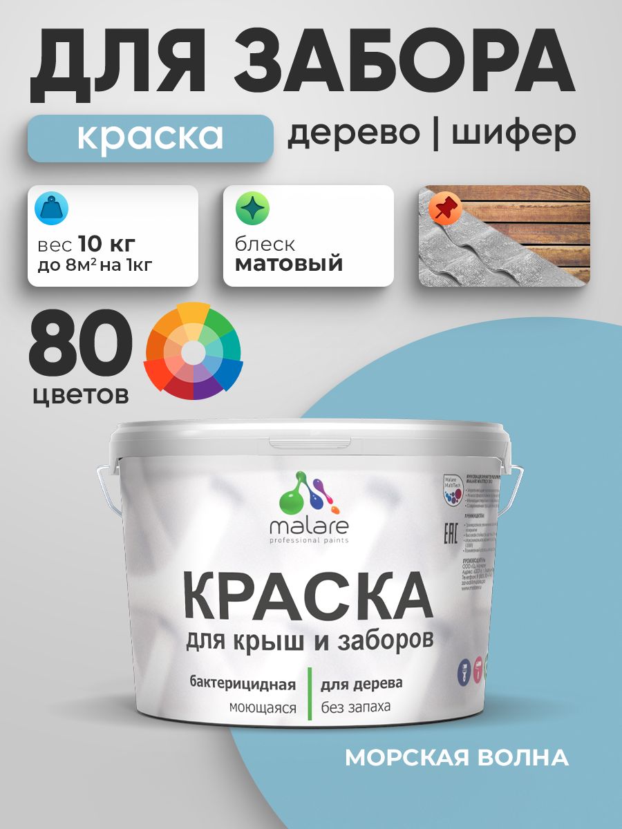 Акриловая краска Malare для деревянного забора/ по дереву для наружных и внутренних работ/ быстросохнущая моющаяся без запаха, матовая, морская волна, 10 кг.