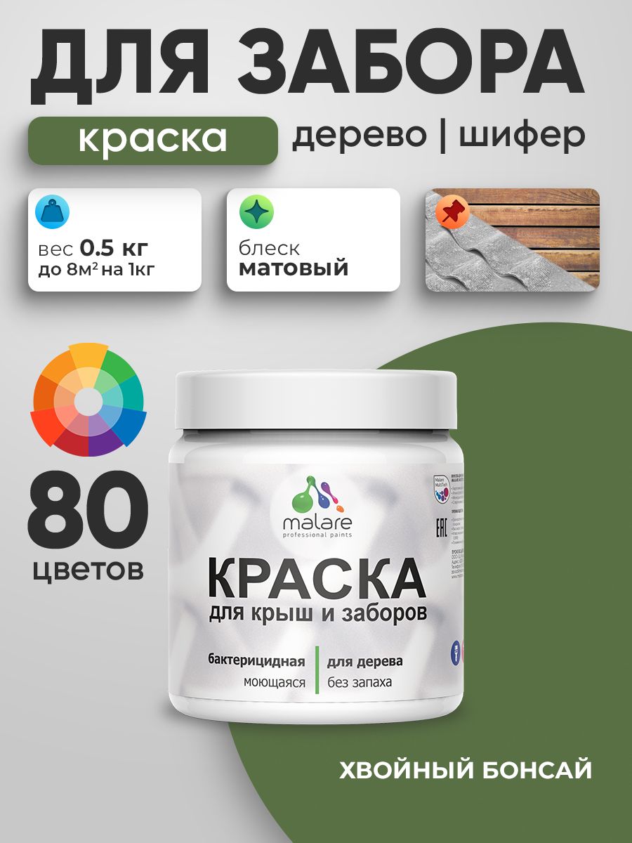 Акриловая краска Malare для деревянного забора/ по дереву для наружных и внутренних работ/ быстросохнущая моющаяся без запаха, матовая, хвойный бонсай, 0.5 кг.