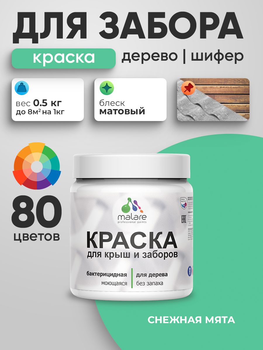 Акриловая краска Malare для деревянного забора/ по дереву для наружных и внутренних работ/ быстросохнущая моющаяся без запаха, матовая, снежная мята, 0.5 кг.