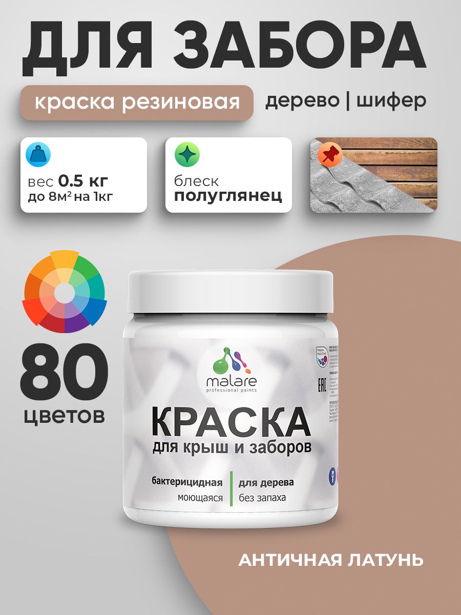 Резиновая краска Malare для деревянного забора/ по дереву для наружных и внутренних работ/ быстросохнущая моющаяся без запаха полуглянцевая, античная латунь, 0.5 кг.