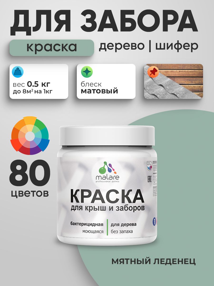 Акриловая краска Malare для деревянного забора/ по дереву для наружных и внутренних работ/ быстросохнущая моющаяся без запаха, матовая, мятный леденец, 0.5 кг.