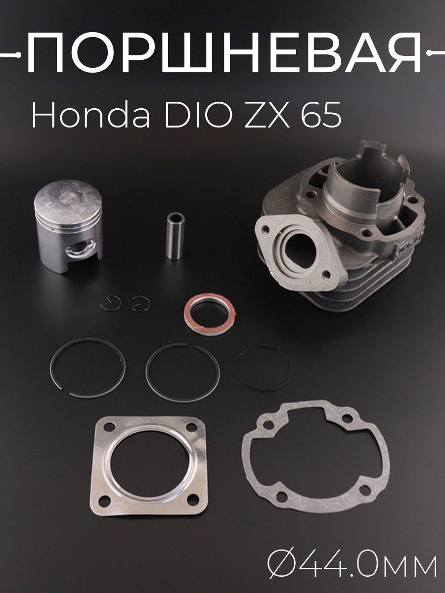 Поршневая (ЦПГ) Honda DIO ZX 65 ( 44) купить на OZON по низкой