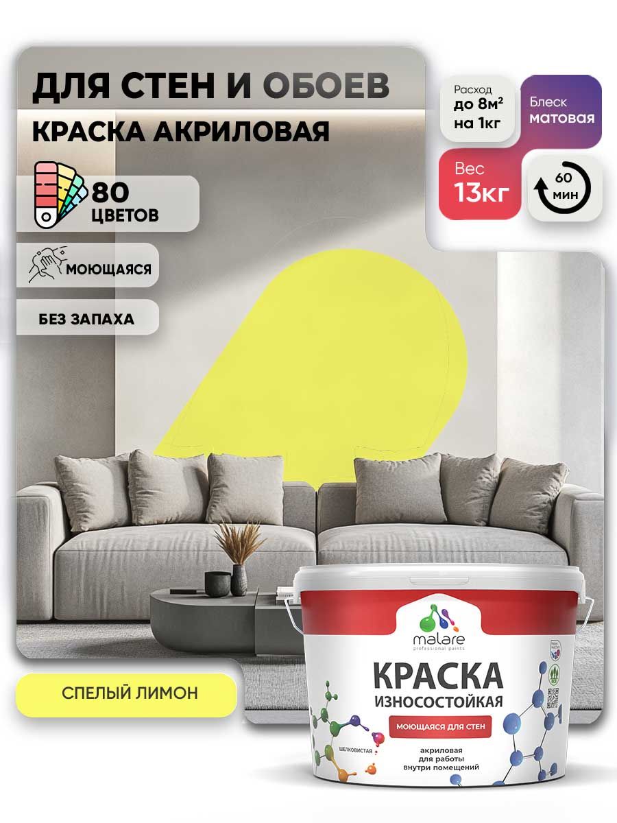 Моющаяся акриловая Краска Malare Professional износостойкая для внутренних и наружных работ быстросохнущая без запаха матовая, cпелый лимон, (9л - 13кг)