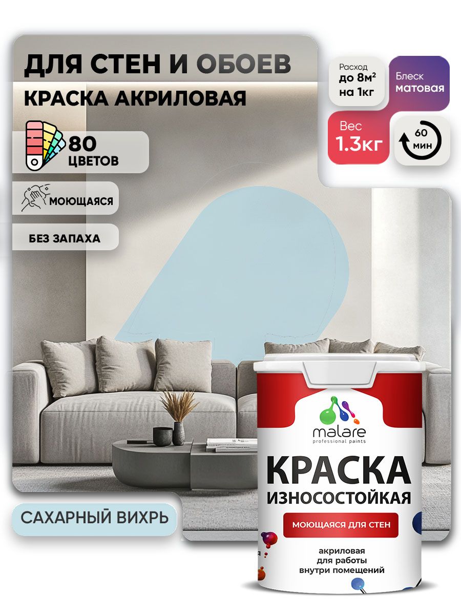 Моющаяся акриловая Краска Malare Professional износостойкая для внутренних и наружных работ быстросохнущая без запаха матовая, сахарный вихрь, (1л - 1.3кг)