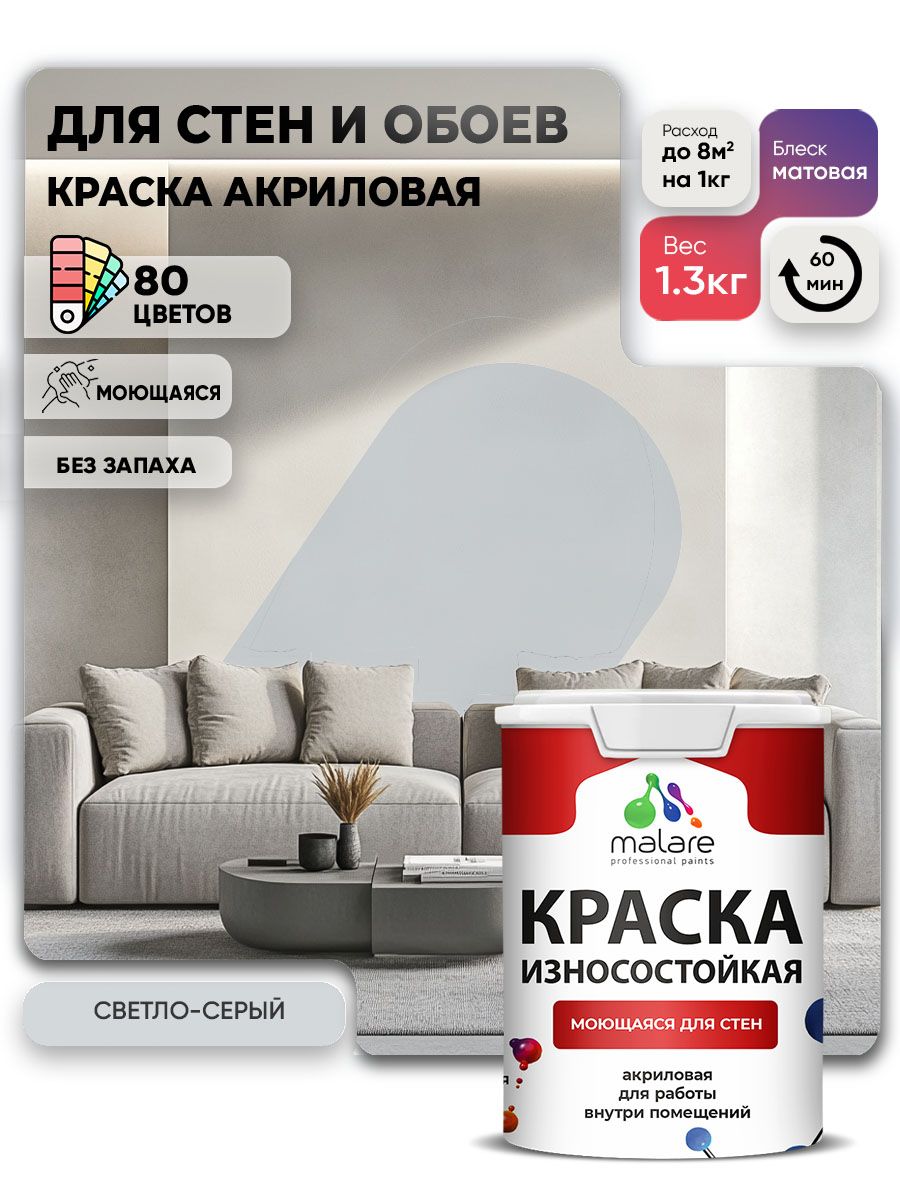 Моющаяся акриловая Краска Malare Professional износостойкая для внутренних и наружных работ быстросохнущая без запаха матовая, светло-серый, (1л - 1.3кг).
