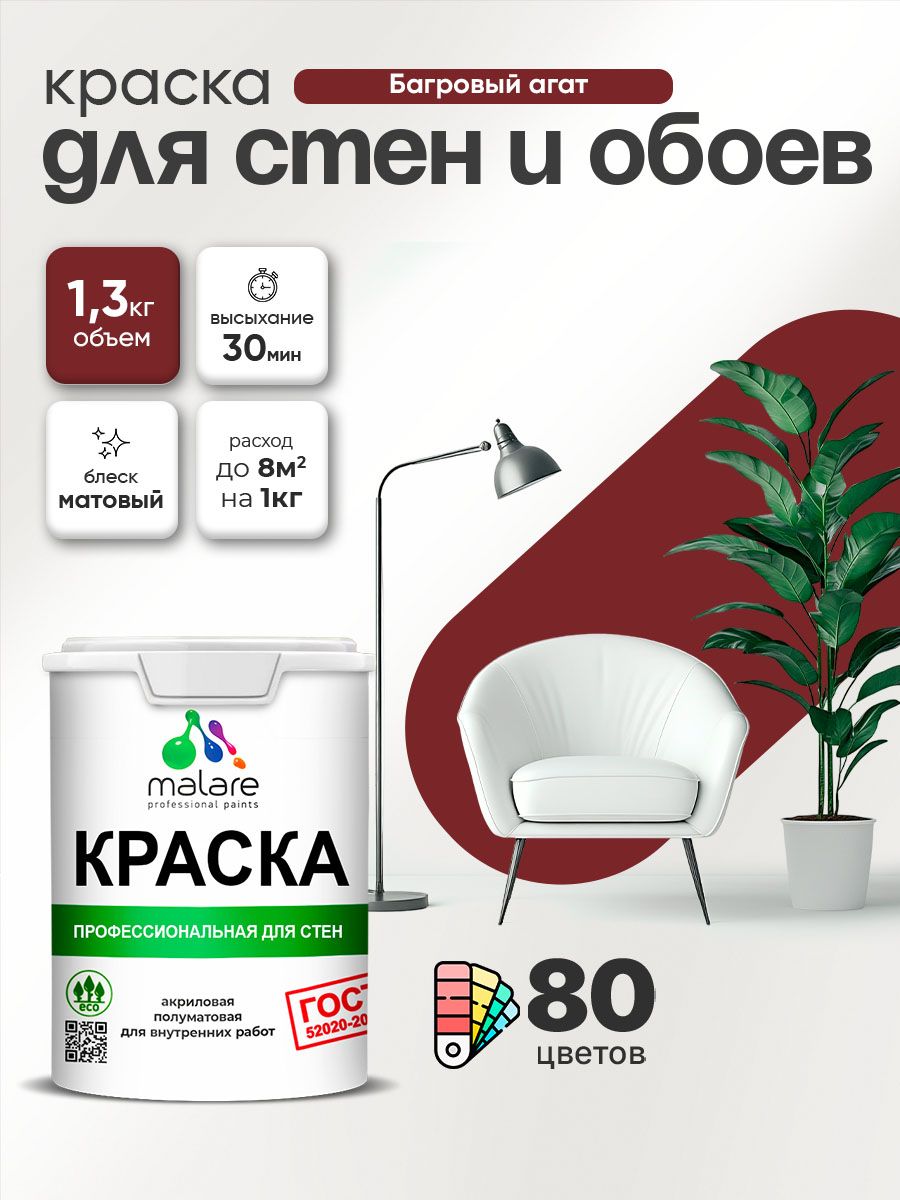 Краска Malare "ГОСТ" интерьерная для стен и обоев в сухих помещениях, для потолка, акриловая, быстросохнущая, без запаха, матовая, багровый агат, (1л - 1.3кг)