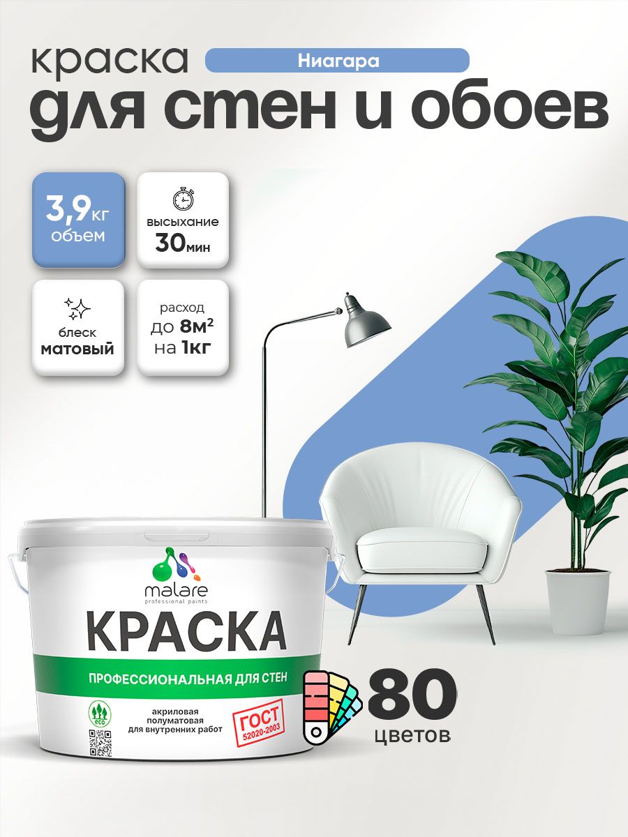 Краска Malare "ГОСТ" интерьерная для стен и обоев в сухих помещениях, для потолка, акриловая, быстросохнущая, без запаха, матовая, ниагара, (2.7л - 3.9кг)