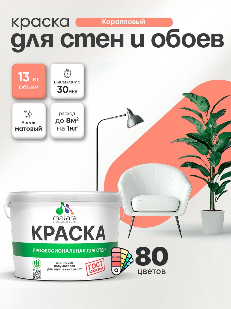 Краска Malare "ГОСТ" интерьерная для стен и обоев в сухих помещениях, для потолка, акриловая, быстросохнущая, без запаха, матовая, коралловый, (9л - 13кг)