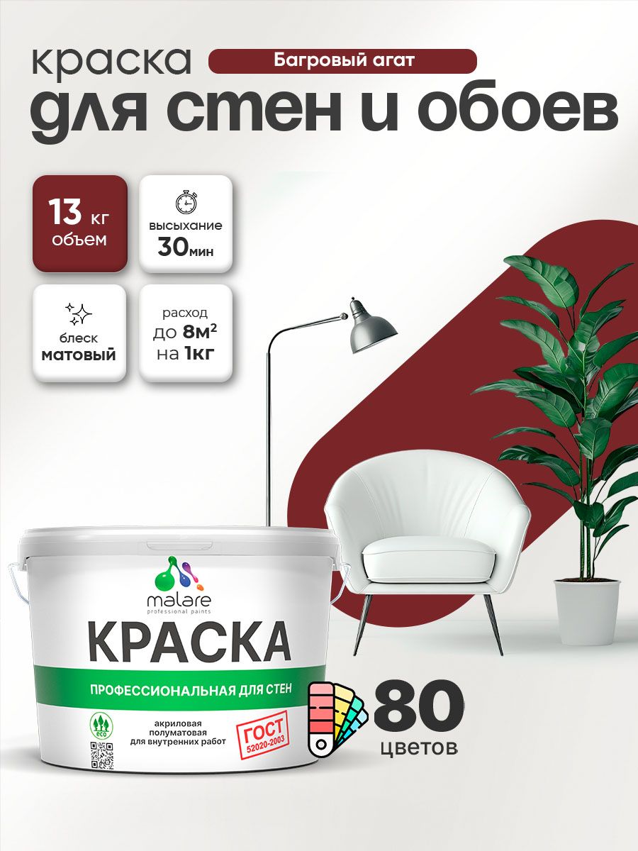 Краска Malare "ГОСТ" интерьерная для стен и обоев в сухих помещениях, для потолка, акриловая, быстросохнущая, без запаха, матовая, багровый агат, (9л - 13кг)