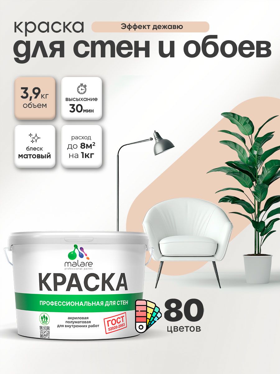 Краска Malare "ГОСТ" интерьерная для стен и обоев в сухих помещениях, для потолка, акриловая, быстросохнущая, без запаха, матовая, эффект дежавю, (2.7л - 3.9кг)