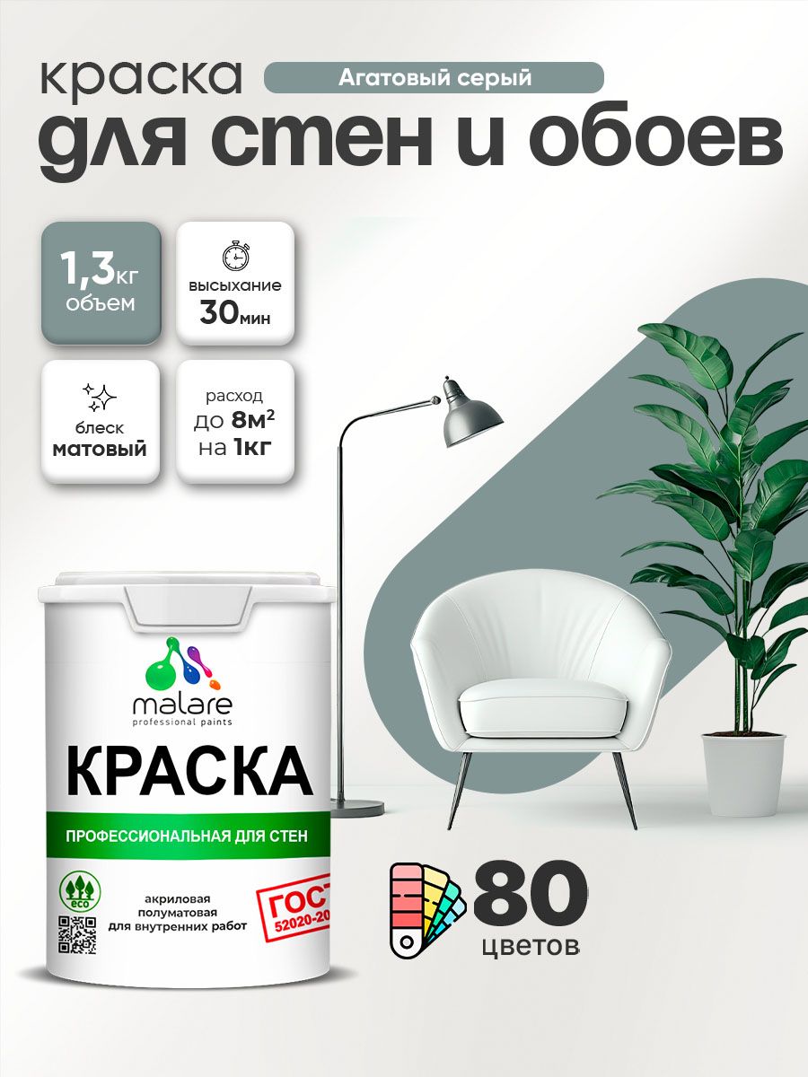 Краска Malare "ГОСТ" интерьерная для стен и обоев в сухих помещениях, для потолка, акриловая, быстросохнущая, без запаха, матовая, агатовый серый, (1л - 1.3кг)