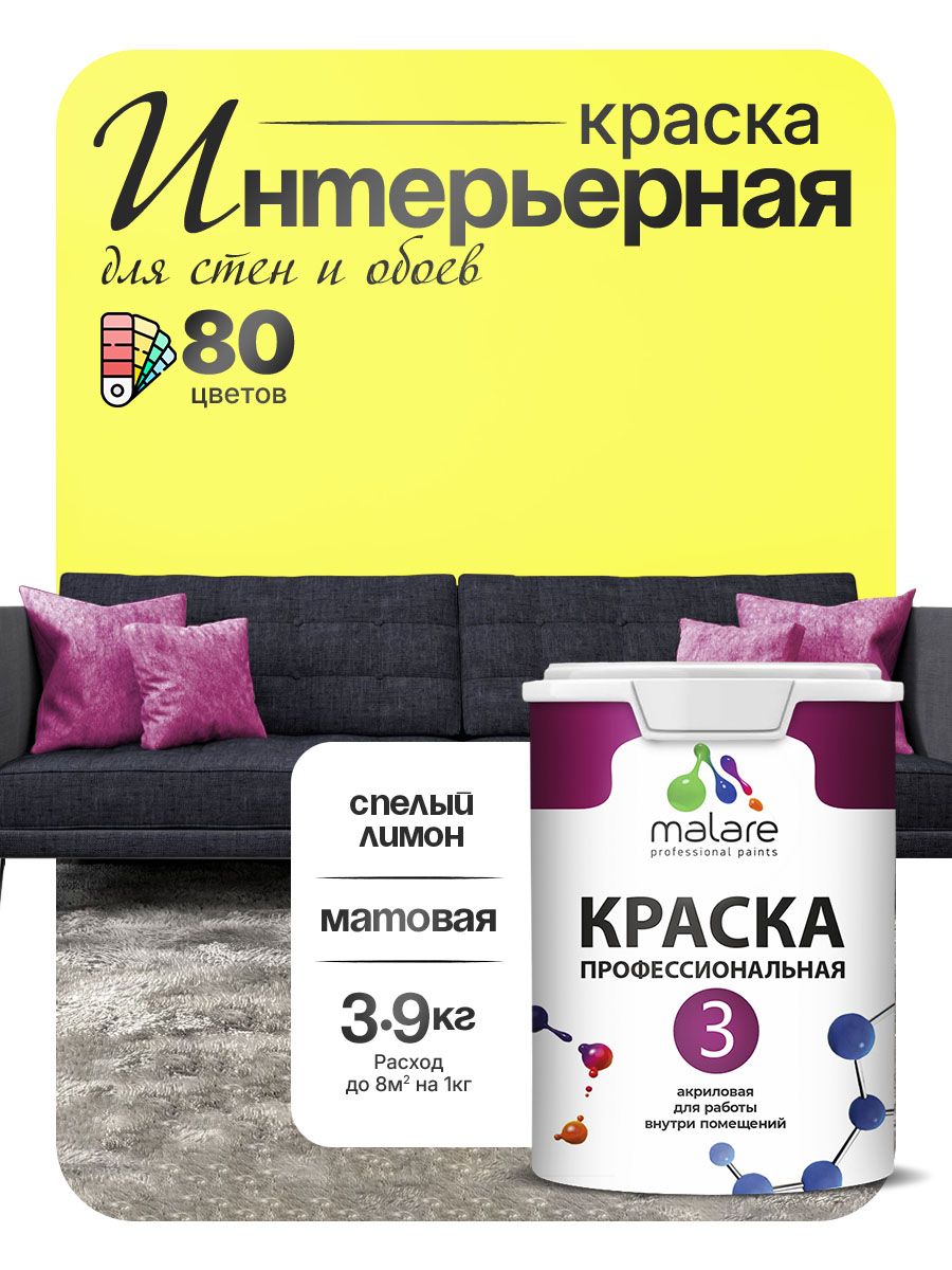 Краска Malare Professional Euro №3 интерьерная для стен и обоев, для потолка, акриловая, быстросохнущая, без запаха, матовая, cпелый лимон, (2.7л - 3.9кг)