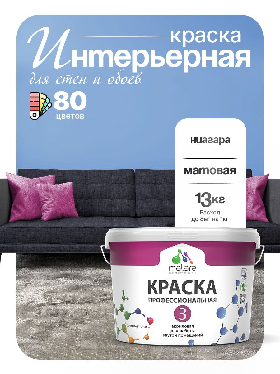 Краска Malare Professional Euro №3 интерьерная для стен и обоев, для потолка, акриловая, быстросохнущая, без запаха, матовая, ниагара, (9л - 13кг)