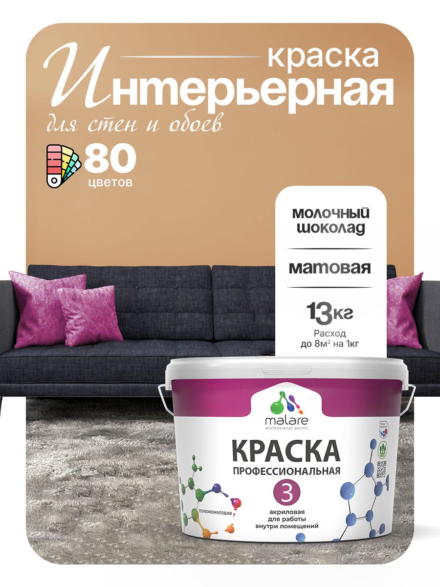 Краска Malare Professional Euro №3 интерьерная для стен и обоев, для потолка, акриловая, быстросохнущая, без запаха, матовая, молочный шоколад, (9л - 13кг)