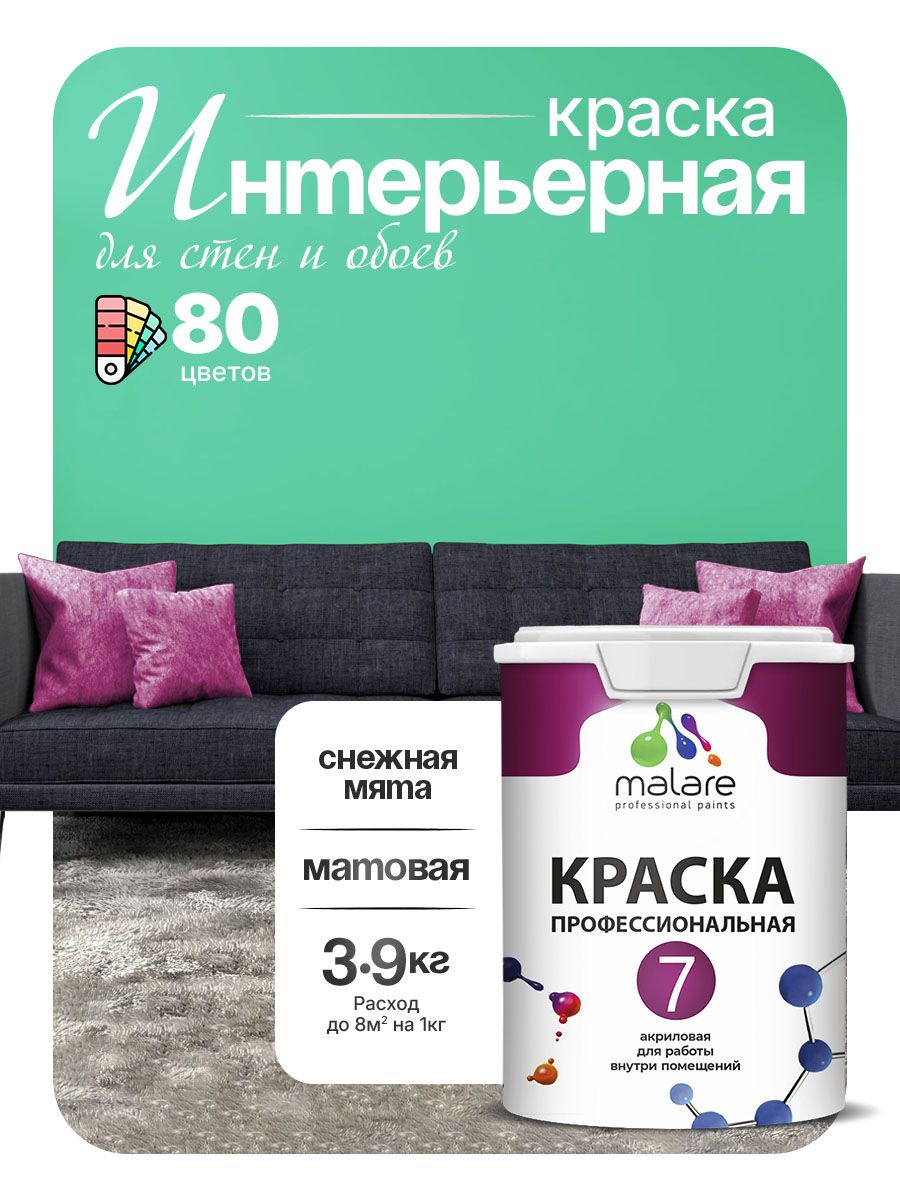 Краска Malare Professional Euro №7 интерьерная для стен и обоев, для потолка, акриловая, быстросохнущая, без запаха, матовая, снежная мята, (2.7л - 3.9кг)