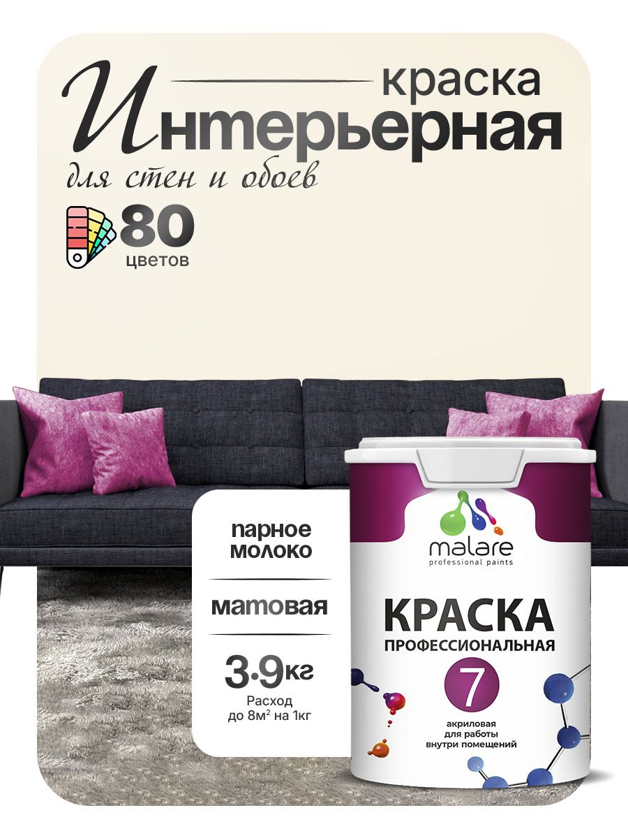 Краска Malare Professional Euro №7 интерьерная для стен и обоев, для потолка, акриловая, быстросохнущая, без запаха, матовая, парное молоко, (2.7л — 3.9кг)