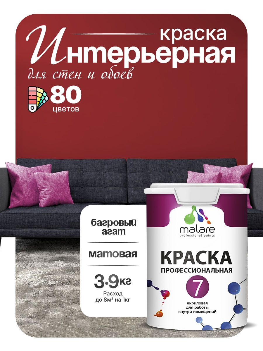 Краска Malare Professional Euro №7 интерьерная для стен и обоев, для потолка, акриловая, быстросохнущая, без запаха, матовая, багровый агат, (2.7л - 3.9кг)