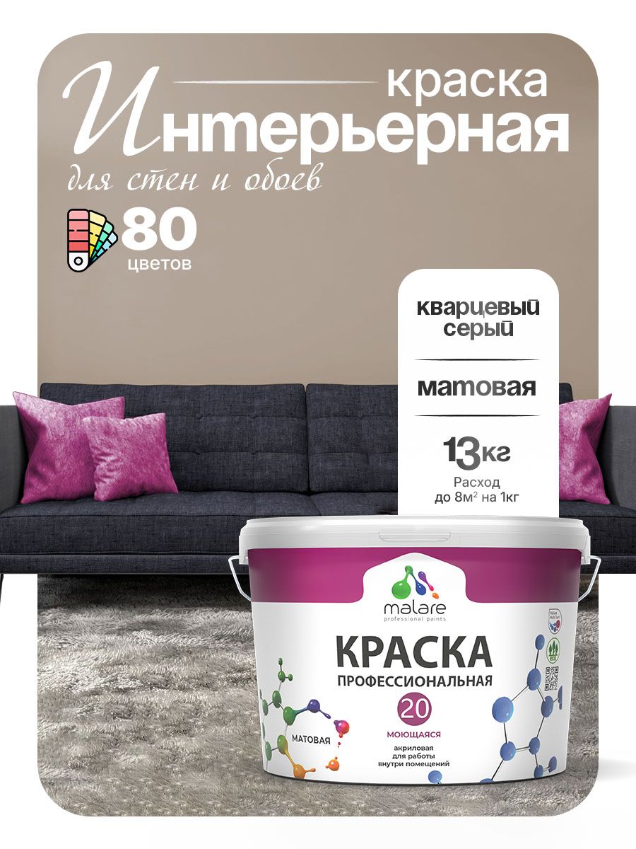 Акриловая краска для стен и обоев Malare Euro №20 моющаяся интерьерная, без запаха быстросохнущая, матовая, кварцевый серый, (9л - 13кг)