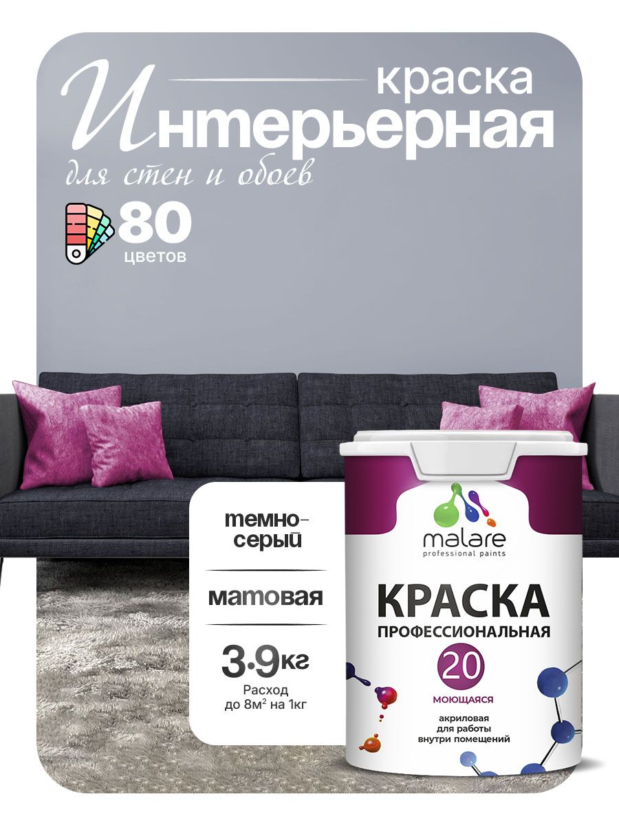 Акриловая краска для стен и обоев Malare Euro №20 моющаяся интерьерная, без запаха быстросохнущая, матовая, темно-серый, (2.7л - 3.9кг)