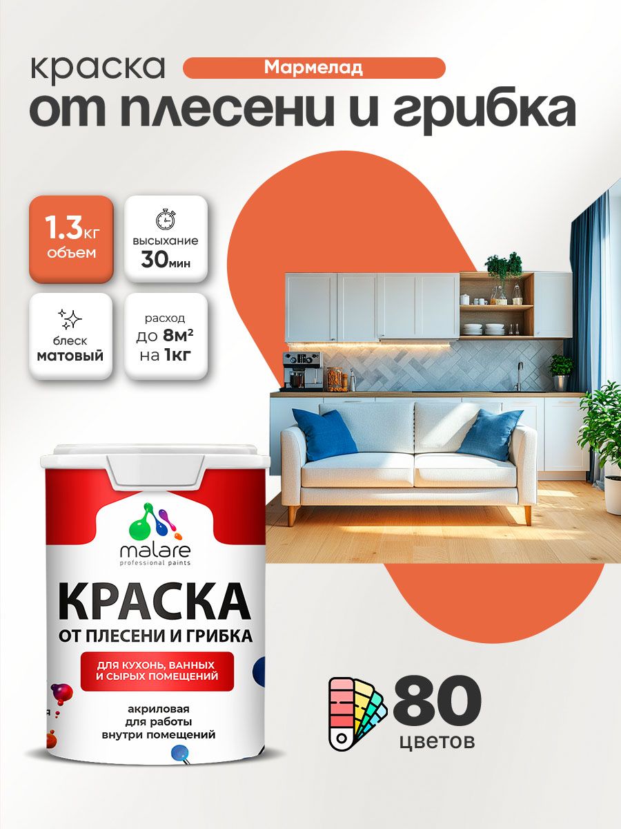 Влагостойкая краска от плесени и грибка Malare Professional акриловая для кухни, ванной комнаты, для сырых помещений, быстросохнущая без запаха, мармелад, (1л — 1.3кг)