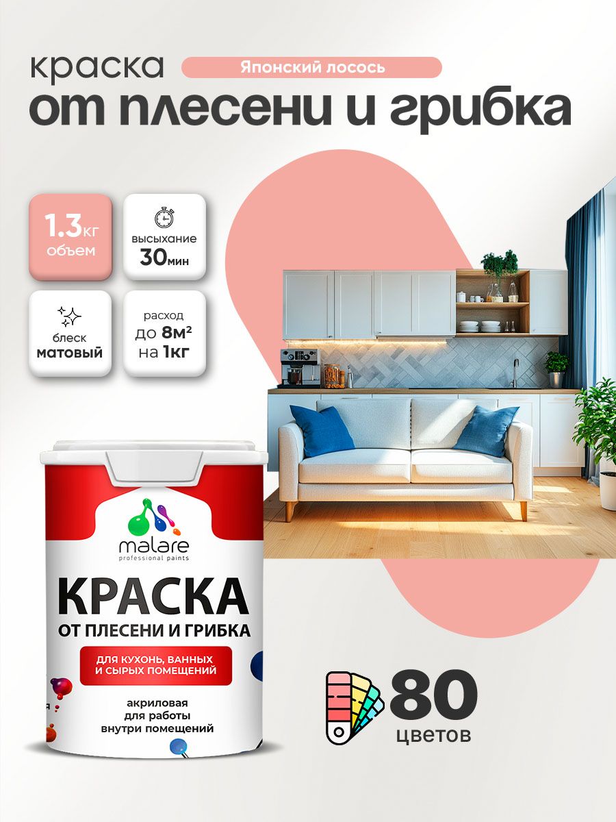 Влагостойкая краска от плесени и грибка Malare Professional акриловая для кухни, ванной комнаты, для сырых помещений, быстросохнущая без запаха, японский лосось, (1л - 1.3кг)