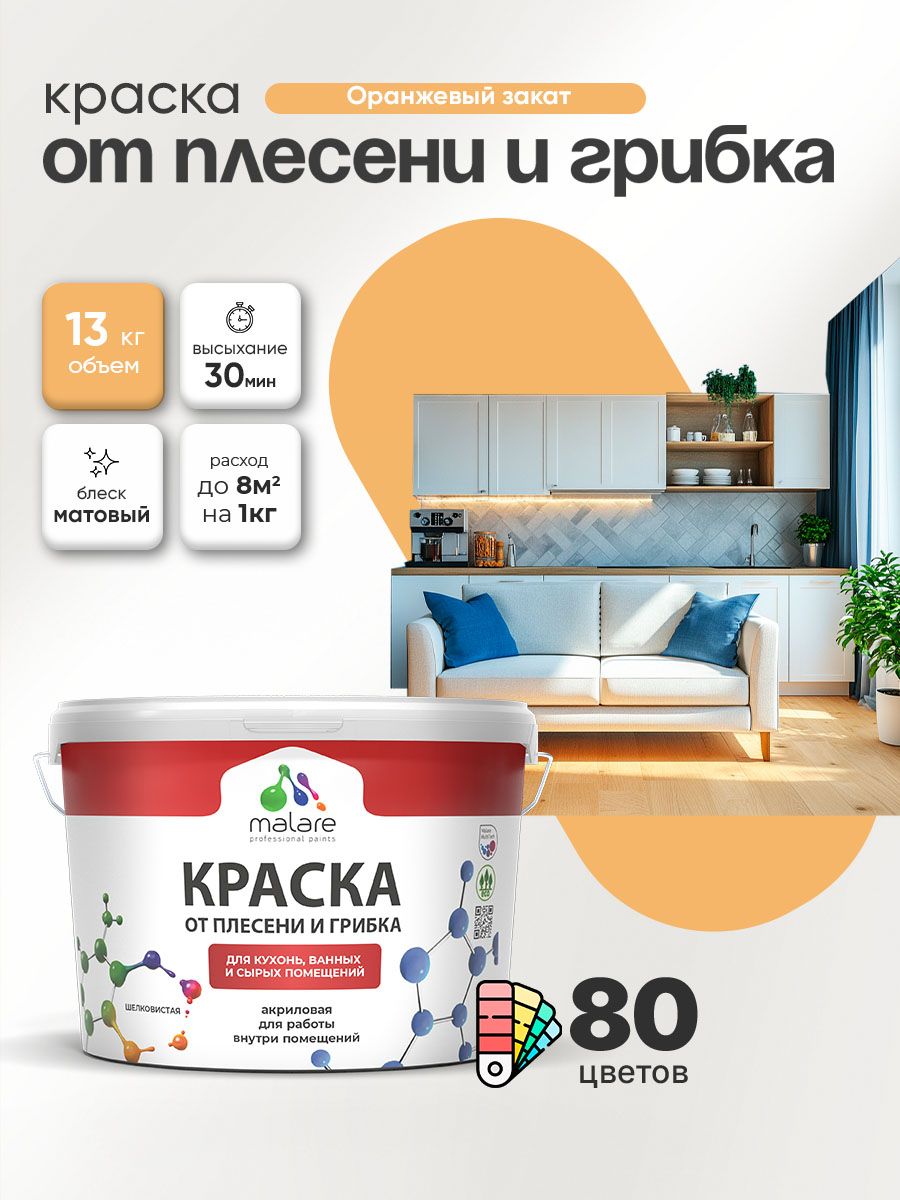 Влагостойкая краска от плесени и грибка Malare Professional акриловая для кухни, ванной комнаты, для сырых помещений, быстросохнущая без запаха, оранжевый закат, (9л - 13кг)