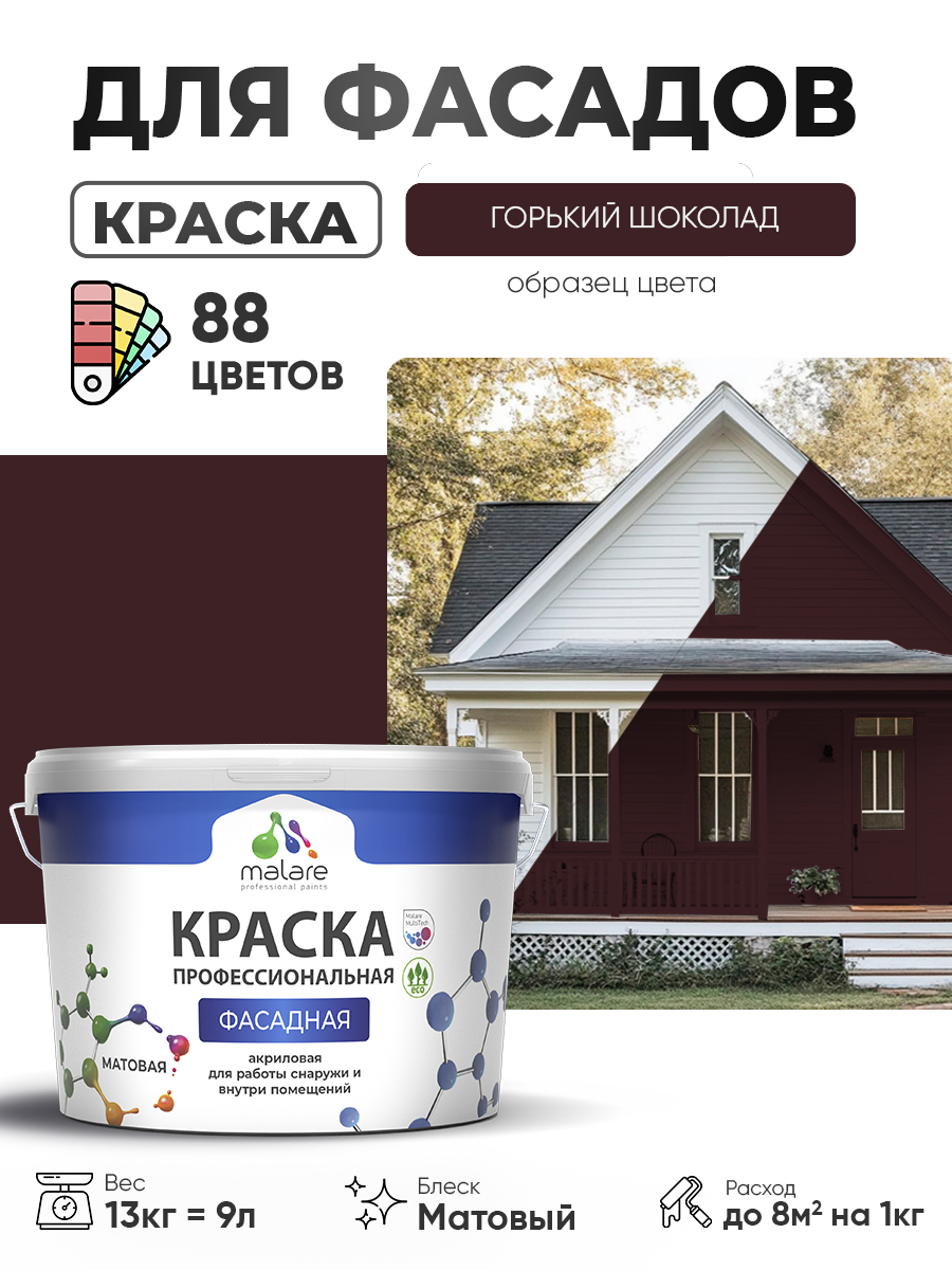 Краска фасадная для наружных работ Malare Professional для дерева по бетону, для минеральных поверхностей, акриловая быстросохнущая без запаха, матовая, горький шоколад, (9л - 13кг)