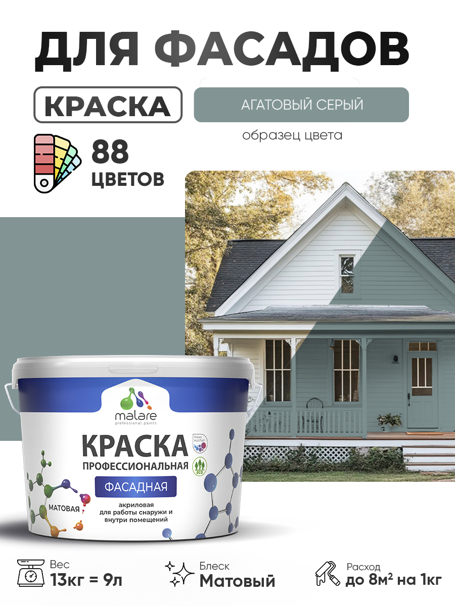 Краска фасадная для наружных работ Malare Professional для дерева по бетону, для минеральных поверхностей, акриловая быстросохнущая без запаха, матовая, агатовый серый, (9л - 13кг)