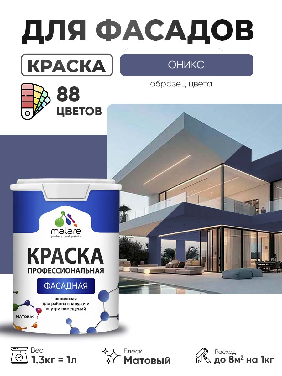 Краска фасадная для наружных работ Malare Professional для дерева по бетону, для минеральных поверхностей, акриловая быстросохнущая без запаха, матовая, оникс, (1л - 1.3кг)