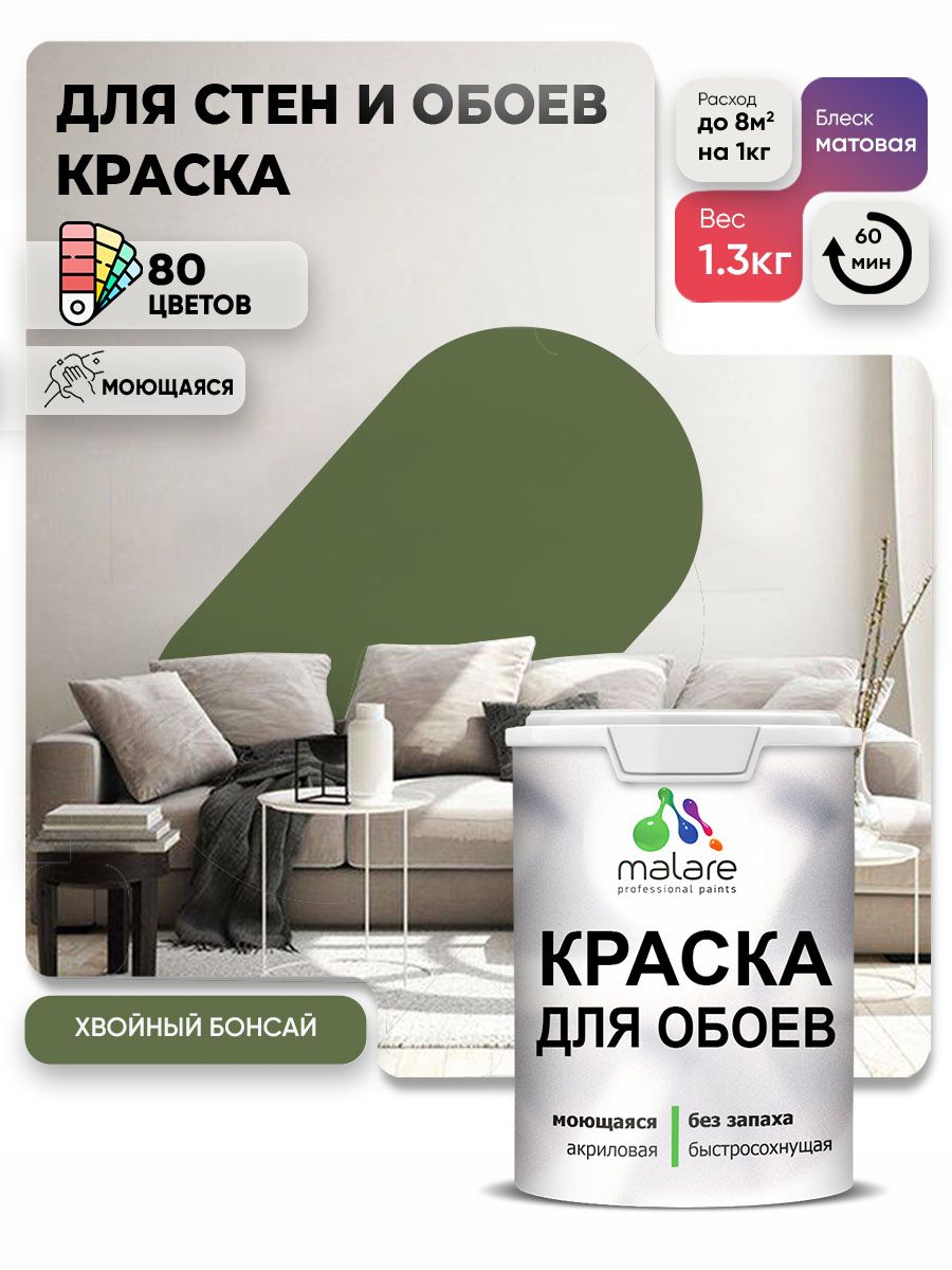 Краска Malare интерьерная для стен и обоев потолка, для деревянных и минеральных поверхностей, акриловая, моющаяся быстросохнущая без запаха, матовая, хвойный бонсай, (1л - 1.3кг)