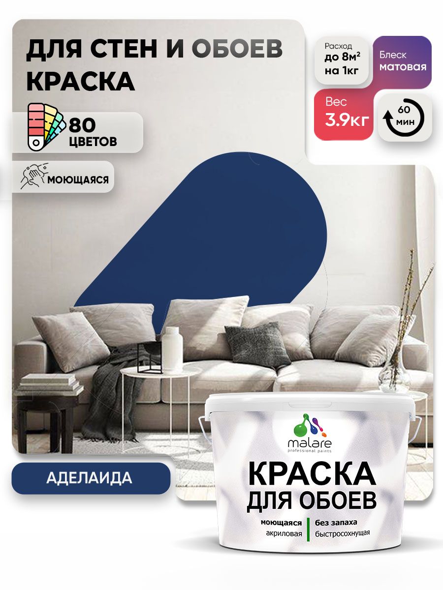Краска Malare интерьерная для стен и обоев потолка, для деревянных и минеральных поверхностей, акриловая, моющаяся быстросохнущая без запаха, матовая, аделаида, (2.7л - 3.9кг)
