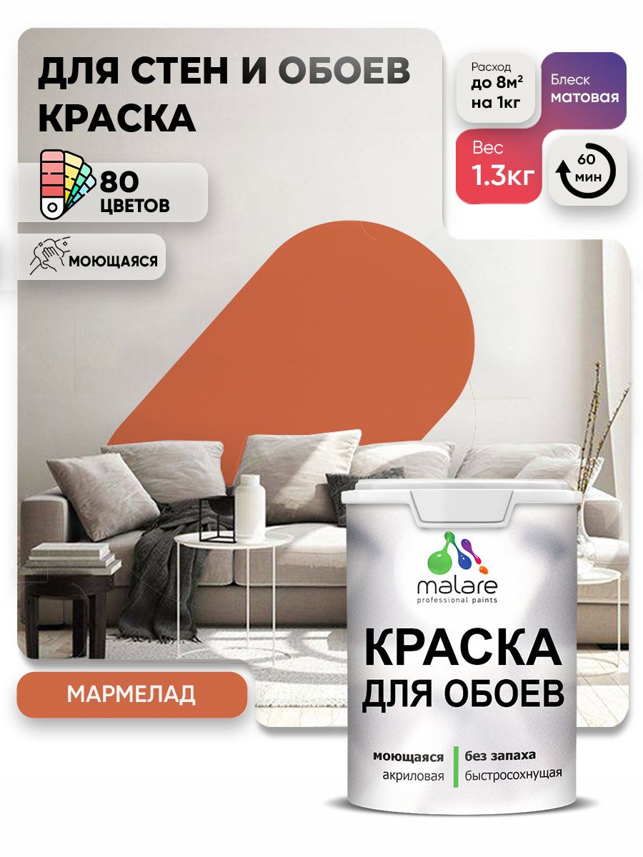 Краска Malare интерьерная для стен и обоев потолка, для деревянных и минеральных поверхностей, акриловая, моющаяся быстросохнущая без запаха, матовая, мармелад, (1л - 1.3кг)