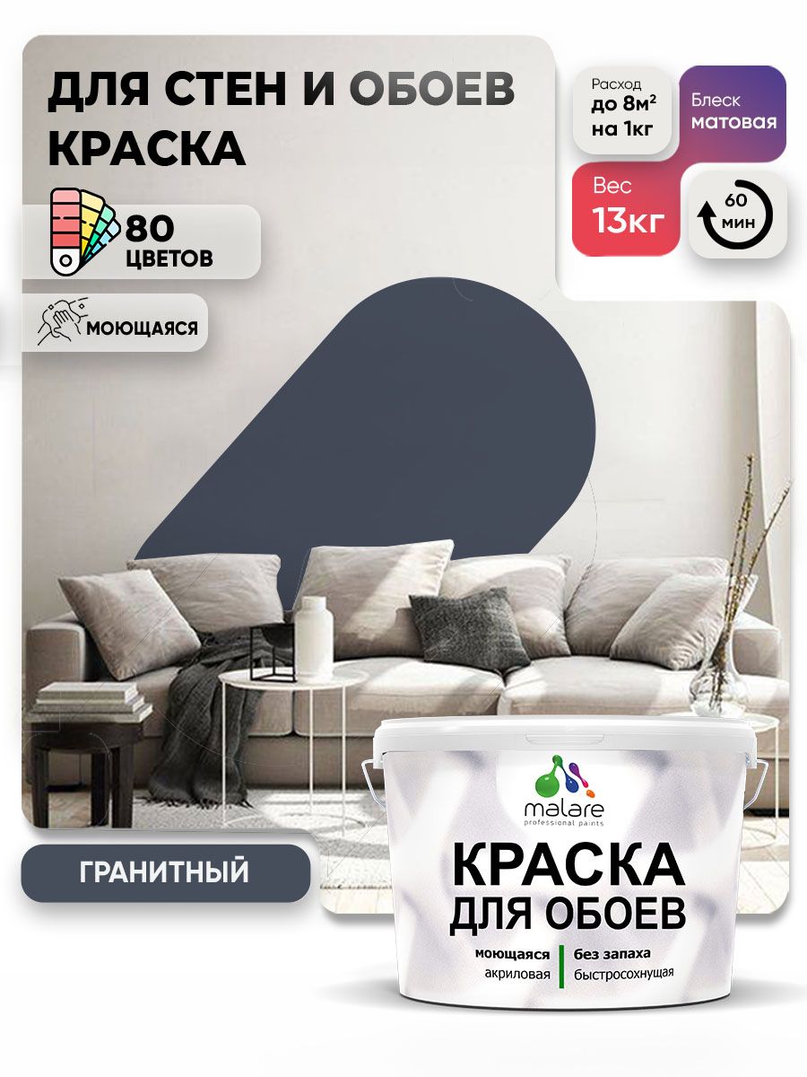 Краска Malare интерьерная для стен и обоев потолка, для деревянных и минеральных поверхностей, акриловая, моющаяся быстросохнущая без запаха, матовая, гранитный, (9л - 13кг)