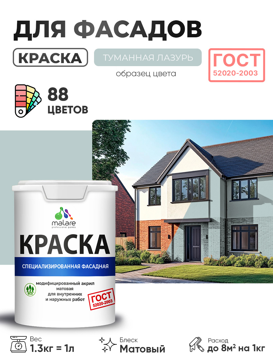 Краска фасадная для наружных работ Malare "ГОСТ" для дерева, камня и кирпича, по бетону и штукатурке, УФ-стойкая быстросохнущая без запаха, матовая, туманная лазурь, (1л - 1.3кг)