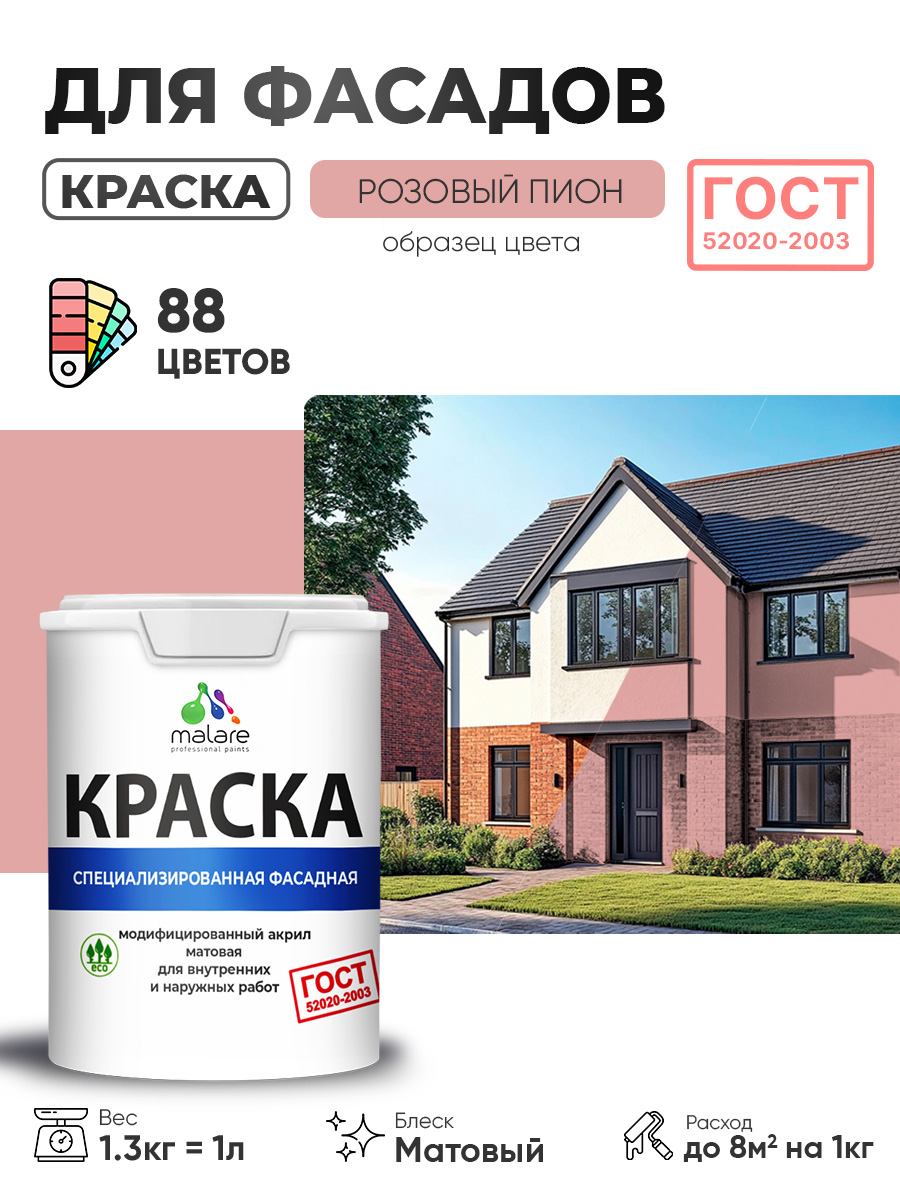 Краска фасадная для наружных работ Malare "ГОСТ" для дерева, камня и кирпича, по бетону и штукатурке, УФ-стойкая быстросохнущая без запаха, матовая, розовый пион, (1л - 1.3кг)