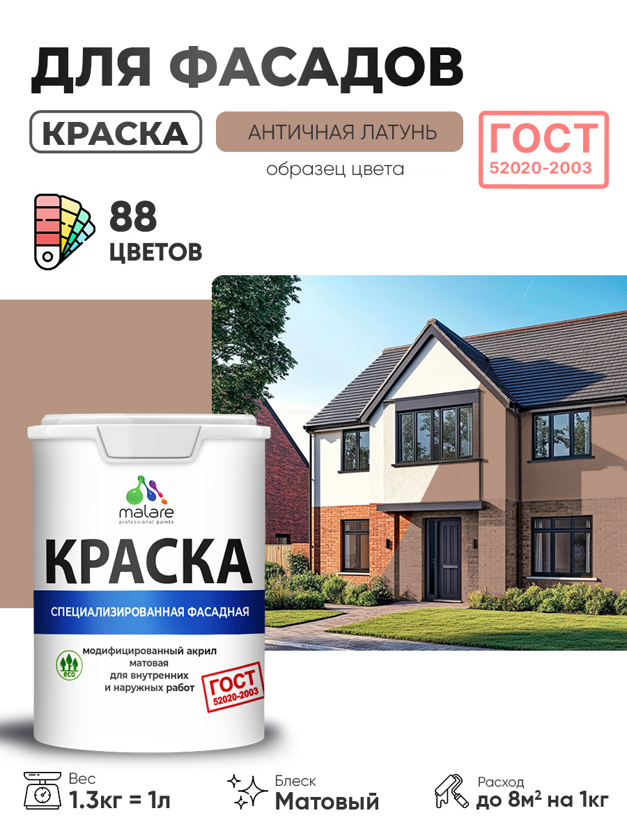 Краска фасадная для наружных работ Malare "ГОСТ" для дерева, камня и кирпича, по бетону и штукатурке, УФ-стойкая быстросохнущая без запаха, матовая, античная латунь, (1л - 1.3кг)